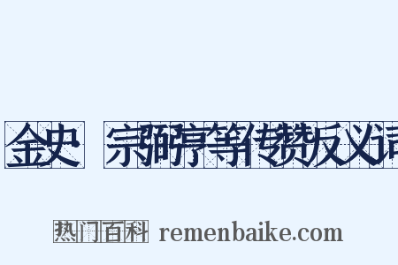 金史·宗弼亨等传赞反义词是什么意思的图片